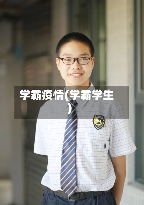 学霸疫情(学霸学生)-第3张图片