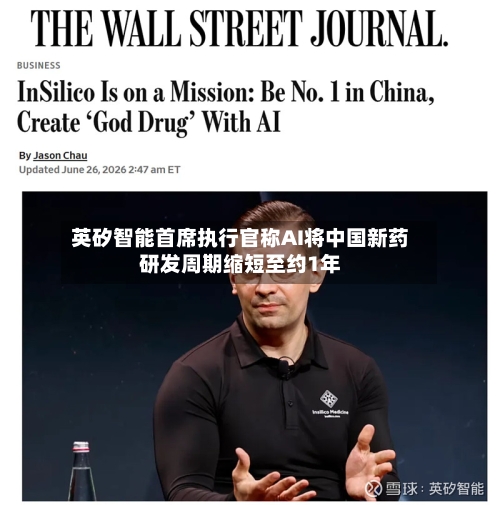 英矽智能首席执行官称AI将中国新药研发周期缩短至约1年-第3张图片