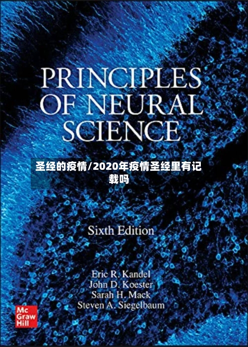 圣经的疫情/2020年疫情圣经里有记载吗