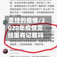 圣经的疫情/2020年疫情圣经里有记载吗-第2张图片
