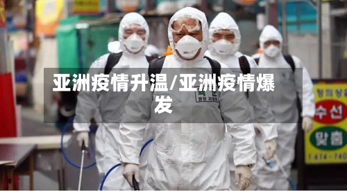 亚洲疫情升温/亚洲疫情爆发