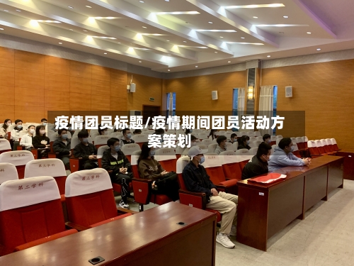 疫情团员标题/疫情期间团员活动方案策划