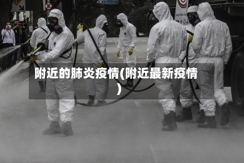 附近的肺炎疫情(附近最新疫情)