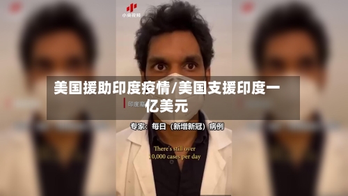 美国援助印度疫情/美国支援印度一亿美元-第2张图片