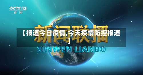 【报道今日疫情,今天疫情防控报道】