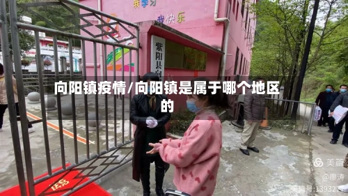 向阳镇疫情/向阳镇是属于哪个地区的