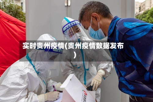 实时贵州疫情(贵州疫情数据发布)