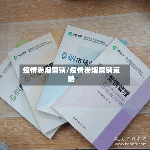 疫情卷烟营销/疫情卷烟营销策略