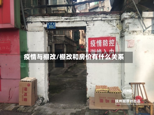 疫情与棚改/棚改和房价有什么关系-第2张图片