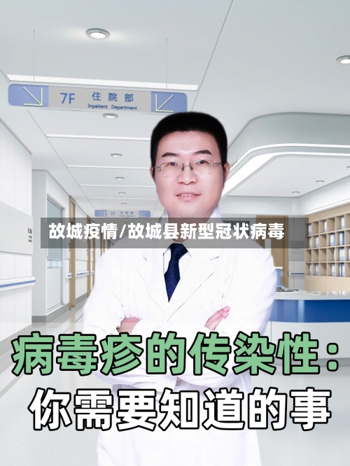 故城疫情/故城县新型冠状病毒-第2张图片