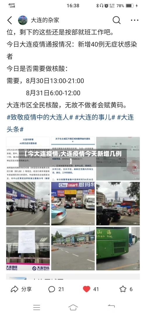 【今大连疫情,大连疫情今天新增几例】-第2张图片