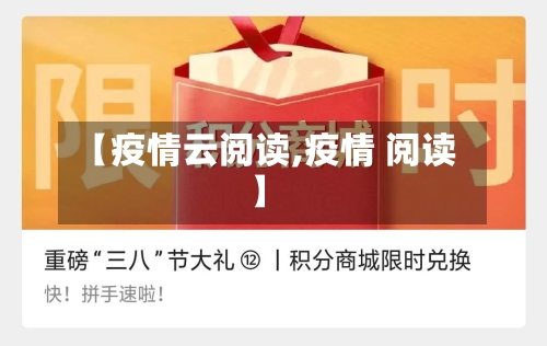 【疫情云阅读,疫情 阅读】