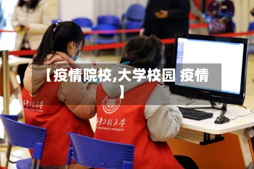 【疫情院校,大学校园 疫情】