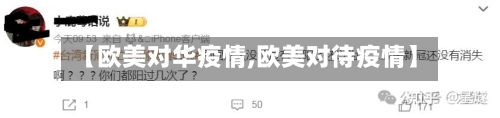 【欧美对华疫情,欧美对待疫情】-第2张图片