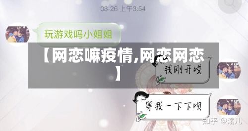 【网恋嘛疫情,网恋网恋】-第2张图片