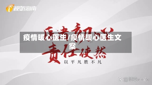 疫情暖心医生/疫情暖心医生文案