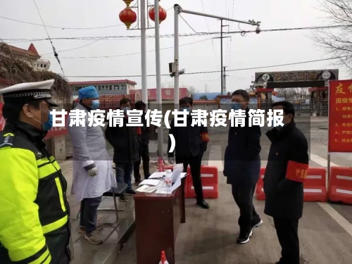 甘肃疫情宣传(甘肃疫情简报)-第2张图片