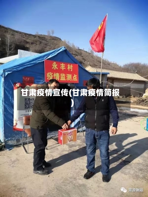 甘肃疫情宣传(甘肃疫情简报)-第3张图片