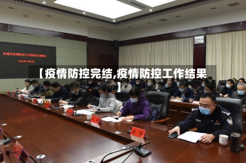 【疫情防控完结,疫情防控工作结果】