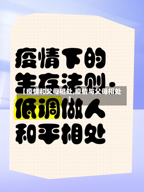 【疫情和父母相处,疫情与父母相处】-第2张图片