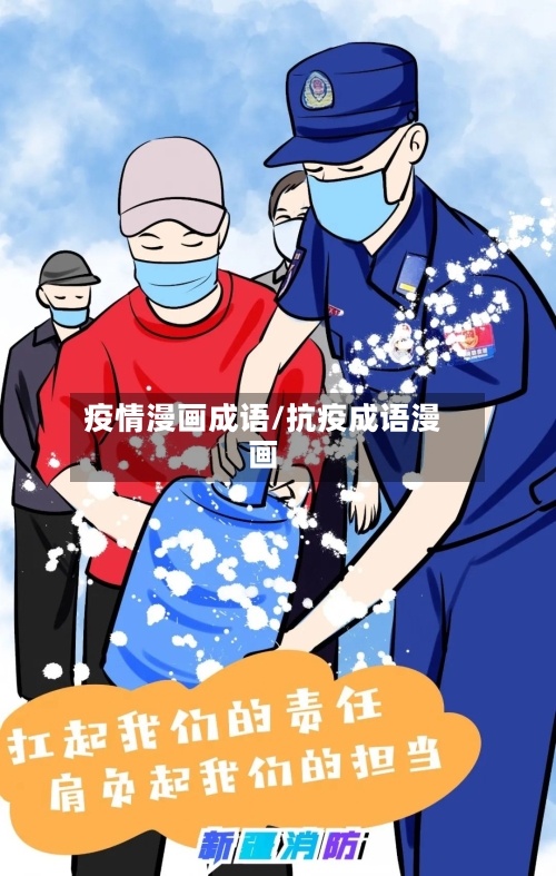疫情漫画成语/抗疫成语漫画-第3张图片