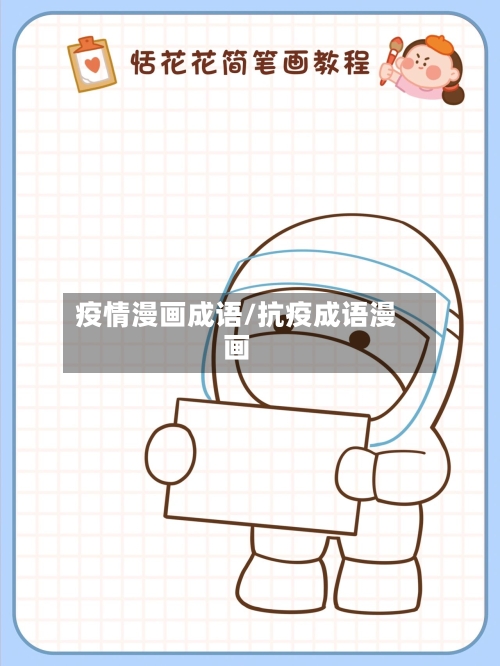 疫情漫画成语/抗疫成语漫画-第2张图片