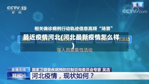 最近疫情河北(河北最新疫情怎么样)