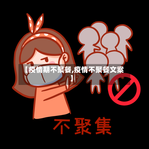 【疫情期不聚餐,疫情不聚餐文案】-第2张图片
