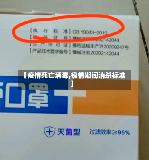 【疫情死亡消毒,疫情期间消杀标准】