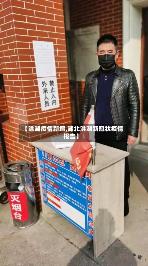【洪湖疫情新增,湖北洪湖新冠状疫情报告】
