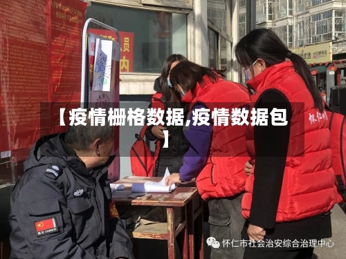 【疫情栅格数据,疫情数据包】-第2张图片