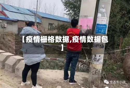 【疫情栅格数据,疫情数据包】-第3张图片