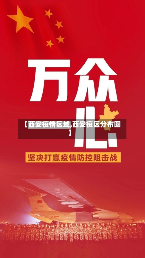 【西安疫情区域,西安疫区分布图】-第3张图片