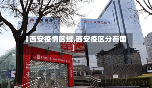 【西安疫情区域,西安疫区分布图】