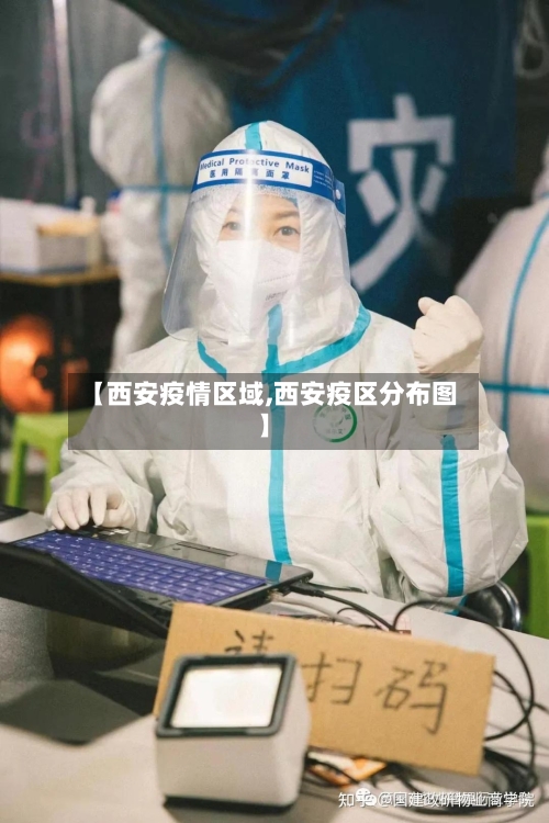 【西安疫情区域,西安疫区分布图】-第2张图片
