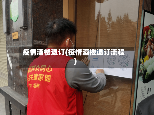 疫情酒楼退订(疫情酒楼退订流程)-第3张图片