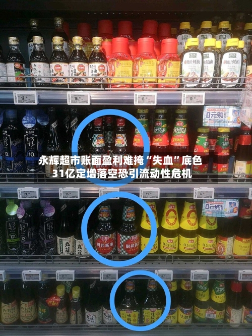 永辉超市账面盈利难掩“失血	”底色 31亿定增落空恐引流动性危机-第2张图片