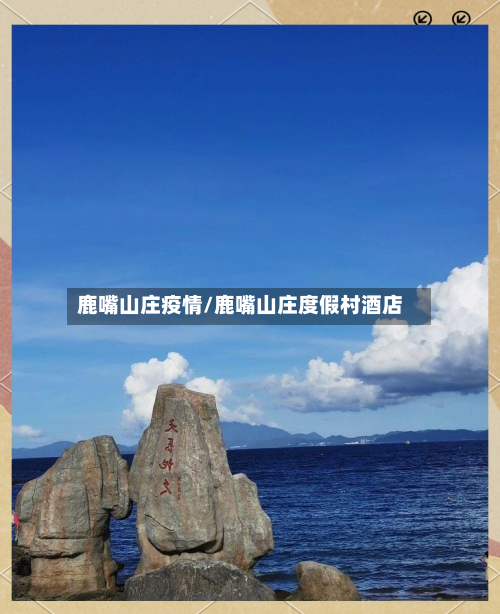 鹿嘴山庄疫情/鹿嘴山庄度假村酒店-第2张图片