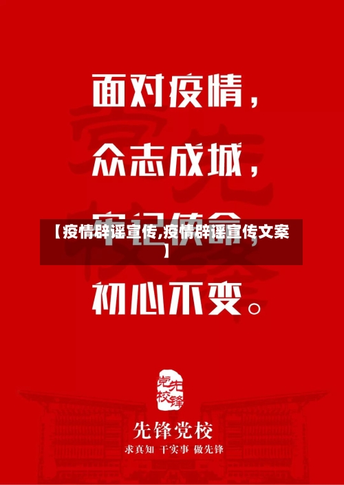 【疫情辟谣宣传,疫情辟谣宣传文案】