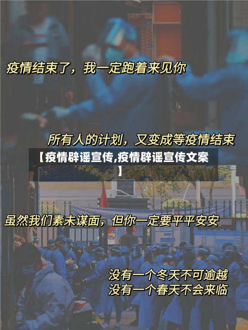【疫情辟谣宣传,疫情辟谣宣传文案】-第3张图片