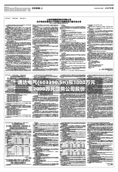通达电气(603390.SH)拟1000万元至2000万元回购公司股份-第2张图片