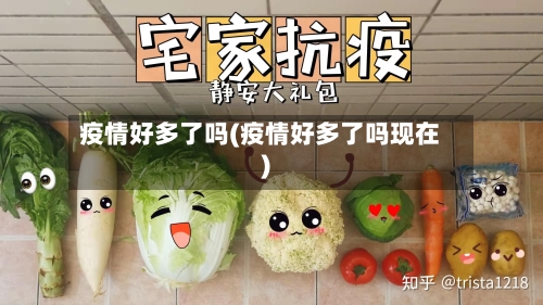 疫情好多了吗(疫情好多了吗现在)