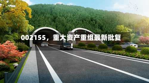 002155，重大资产重组最新批复！-第3张图片