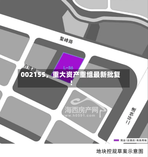 002155，重大资产重组最新批复！