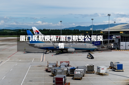 厦门民航疫情/厦门航空公司疫情