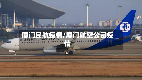 厦门民航疫情/厦门航空公司疫情-第2张图片