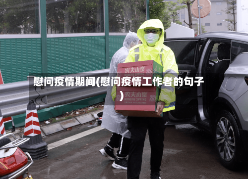 慰问疫情期间(慰问疫情工作者的句子)