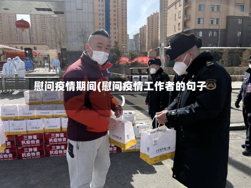 慰问疫情期间(慰问疫情工作者的句子)-第2张图片