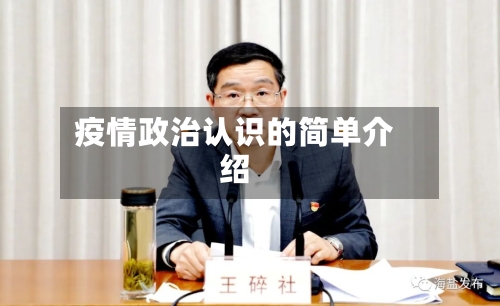 疫情政治认识的简单介绍