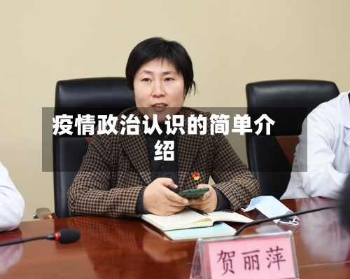 疫情政治认识的简单介绍-第2张图片